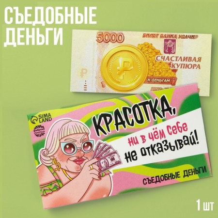 Edible money from waffle paper "Beauty", 1 pc.