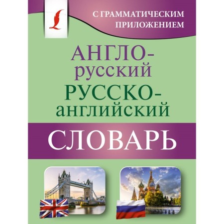 Anglo-Russian Russian-English dictionary with a grammatical application