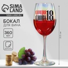 The glass “Today is again 18, the rest of the experience”, 360 ml.