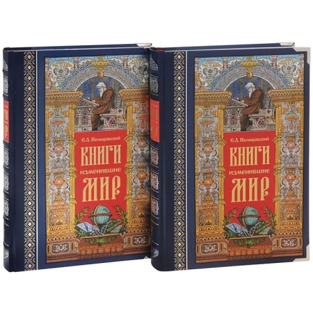 Books that have changed the world. A set in 2 volumes. Nemirovsky E.-1