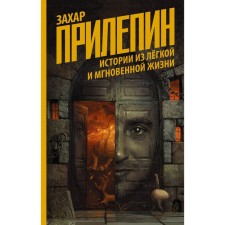 Stories from a light and instant life. Prilepin Zakhar