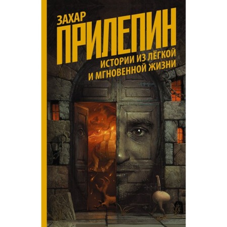 Stories from a light and instant life. Prilepin Zakhar