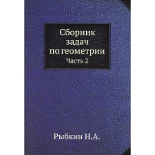 Сборник задач по геометрии. Часть 2. Рыбкин Н.А.
