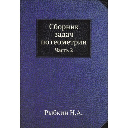 A collection of problems in geometry. Part 2. Rybkin N.A.