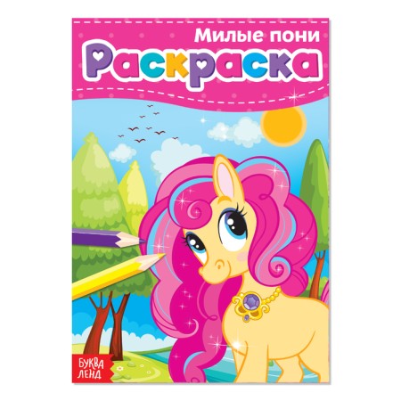 Coloring "Lovely Pony", A5, 12 p.