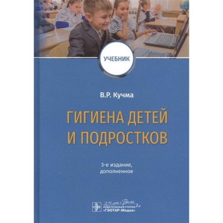 Гигиена детей и подростков. Кучма В.