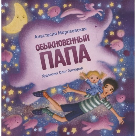 Ordinary dad. Morozovskaya A.
