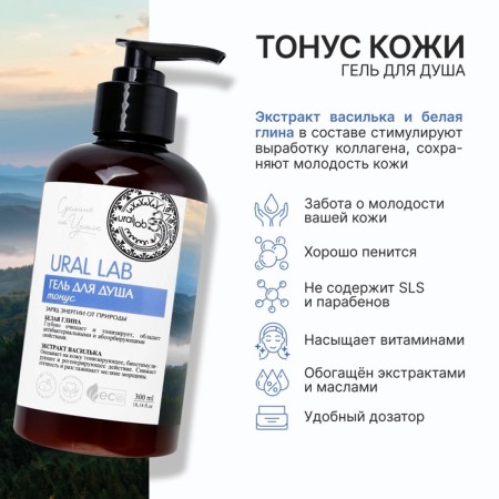 Shower gel with white clay and vasilka extract, 300 ml, Eco Lab by Ural Lab-1