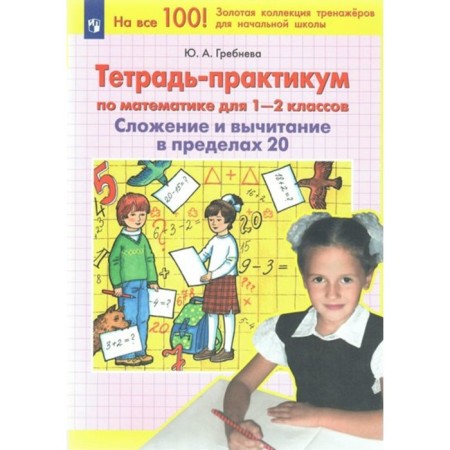 Mathematics. 1 - 2 classes. Notebook - workshop. Addition and subtraction within 20. Grebneva Yu.A.