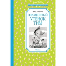 The famous duckling Tim. Bliton E.