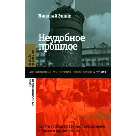 An uncomfortable past. The memory of state crimes in Russia and other countries. 4th edition. Epple N.