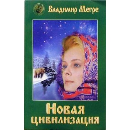 New civilization. Book 8. Part 1. Megre V.