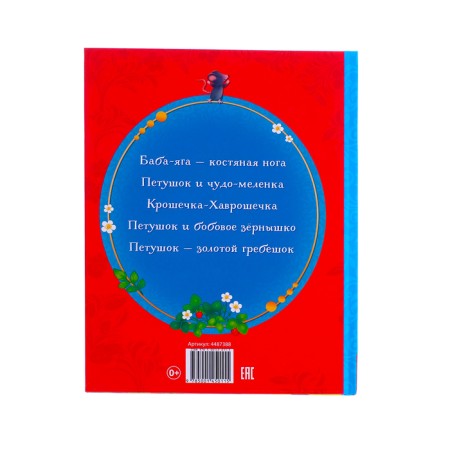 The book in solid binding "Russian Folk Tales", 48 p.-6