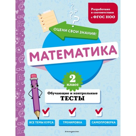 Mathematics. Grade 2. Training and control tests. Ivanova M.A.