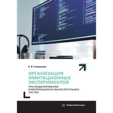 Организация имитационных экспериментов при моделировании информационно-вычислительных систем. Учебное пособие. Симонова Е.В.