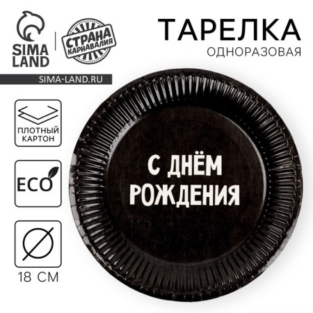 Disposable paper plate "Happy Birthday", 18 cm
