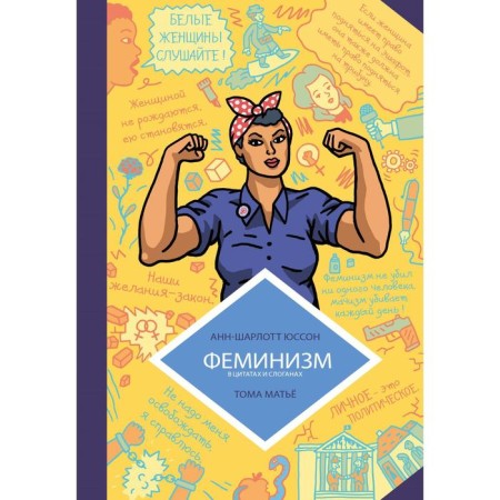 Feminism in comics, quotes and slogans. Yusson A., Matyu T.