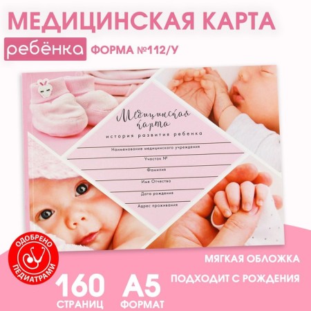 Medical card of a child Form No. 112/U "Pink collage", 80 sheets