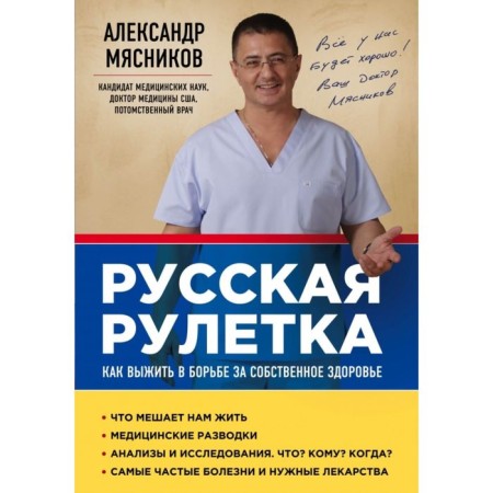 Russian roulette: how to survive in the struggle for your own health. Myasnikov A. L.