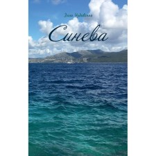 Синева. Чудовская Э