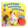 Musical book "Ryaba chicken", 10 pp., 15 × 15 cm