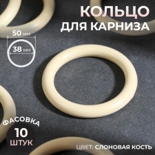 Ring for the cornice, d = 38/50 mm, ivory color