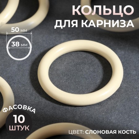 Ring for the cornice, d = 38/50 mm, ivory color