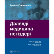 Deleldi Medicine Negizder: Audadarma AGILSHYN TILINE. Fundamentals of evidence -based medicine. Greenhalh T.