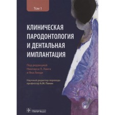 Clinical paradontology and dental implantation. Edited by Lang N.