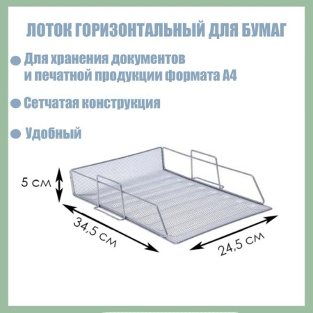 Horizontal tray for papers, mesh, metal, gray