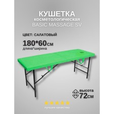 Кушетка косметологическая с отверстием для лица Massage Basic SV, размер 180×60×72 см, цвет салатовый
