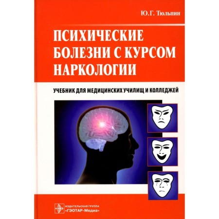 Mental illness with a course of narcology: a textbook. Tulpin Yu.G.