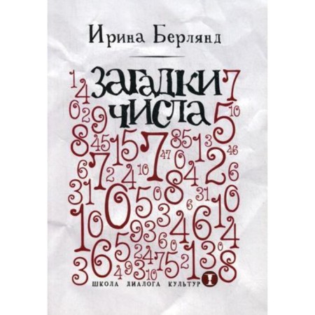 Загадки числа. Берлянд И.