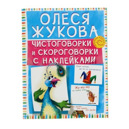 Pure twisters and tongue twisters with stickers. Zhukova O.S.