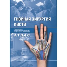Purulent surgery of the brush. Atlas. Ed. Lipatova K.V., Molkonyana G.G.