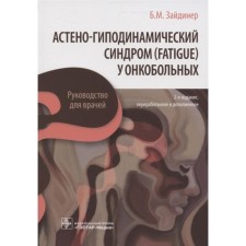 Astheno-hypodynamic syndrome (Fatigue) in cancer patients. Higher B.