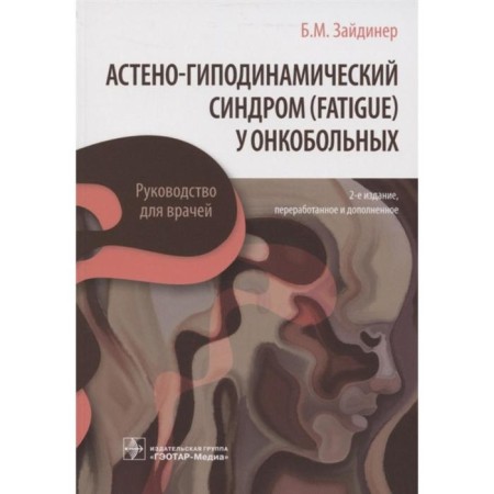 Astheno-hypodynamic syndrome (Fatigue) in cancer patients. Higher B.