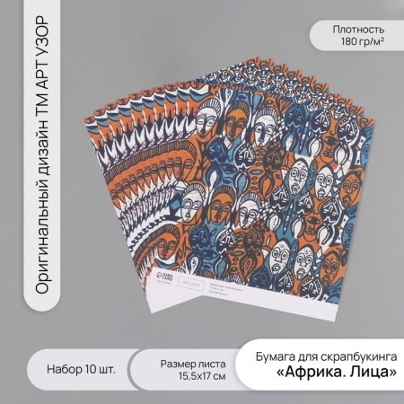 Scrapbooking paper "Africa. Faces" density 180 grams set 10 pcs 15.5x17 cm