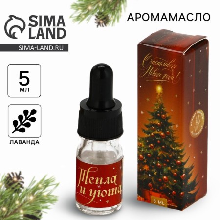 Aroma Mastro "New Year's collection: warmth and comfort", lavender aroma