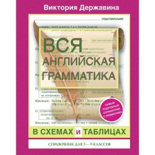 All English grammar in diagrams and tables: Handbook for grades 5-9. Derzhavina V.A.