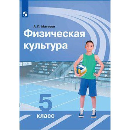 Textbook. GEF. Physical culture, 2021. Grade 5. Matveev A.P.