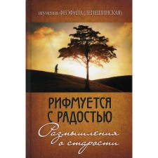 Rhymes with joy. Reflections on old age. Igumeniy Feofil (Lepeshinskaya)