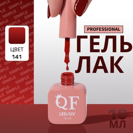 Simple nail polish gel, 3 phase, 10 ml, led/uv, color (141)