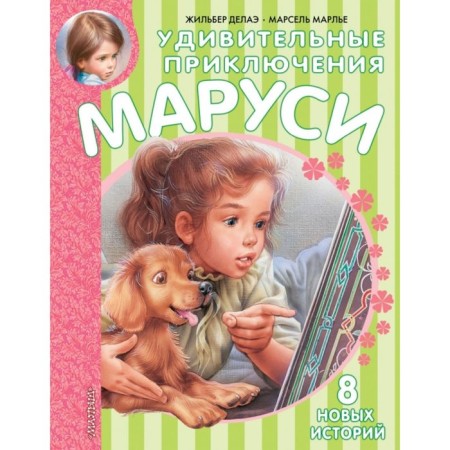 Amazing adventures of Marusi. Delae J., Marlie M.