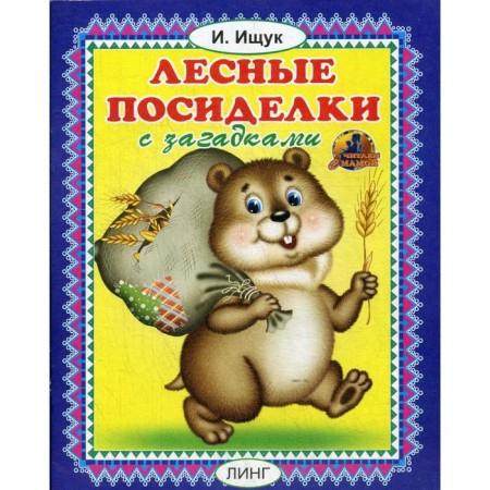 Forest gatherings with riddles. Ishchuk I.