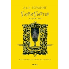 Гарри Поттер и Кубок Огня. Хуффльпуфф. Роулинг Дж.К.