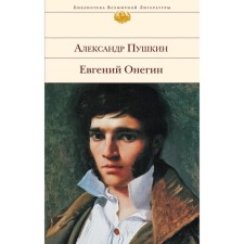 Eugene Onegin. Pushkin A.S.
