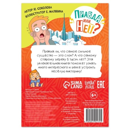 The training book “True or not? The most-most ”, 44 p.-3