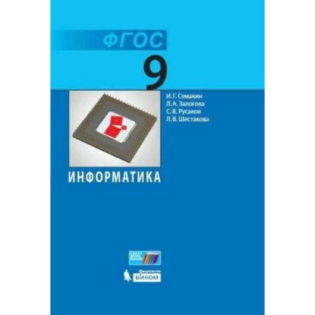 Textbook. GEF. Informatics, 2021 Grade 9. Semakin I. G.