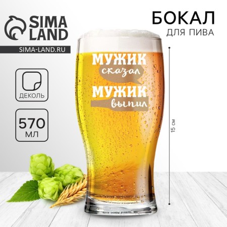 A glass for a beer 570 ml "Man said"